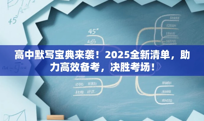 高中默写宝典来袭!2025全新清单,助力高效备考,决胜考场! 高中默写宝典来袭!2025全新清单,助力高效备考,决胜考场!