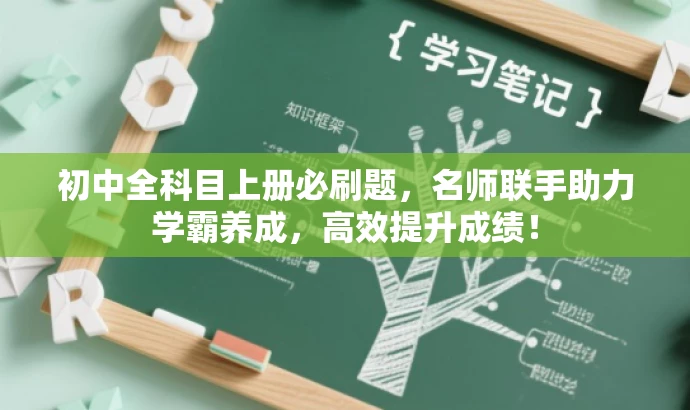 初中全科目上册必刷题,名师联手助力学霸养成,高效提升成绩! 初中全科目上册必刷题,名师联手助力学霸养成,高效提升成绩!