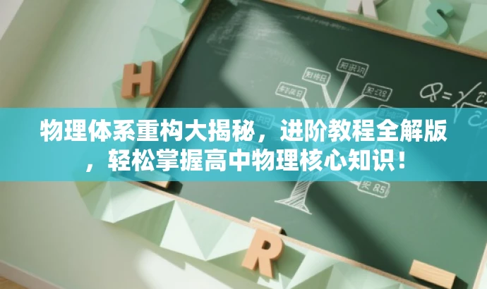 物理体系重构大揭秘,进阶教程全解版,轻松掌握高中物理核心知识! 物理体系重构大揭秘,进阶教程全解版,轻松掌握高中物理核心知识!