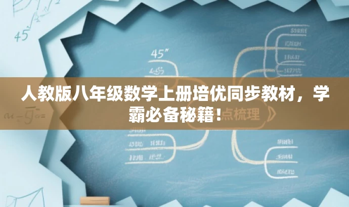 人教版八年级数学上册培优同步教材,学霸必备秘籍! 人教版八年级数学上册培优同步教材,学霸必备秘籍!