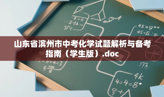山东省滨州市中考化学试题解析与备考指南(学生版).doc 山东省滨州市中考化学试题解析与备考指南(学生版).doc