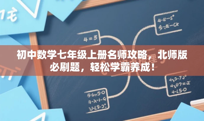 初中数学七年级上册名师攻略，北师版必刷题，轻松学霸养成！