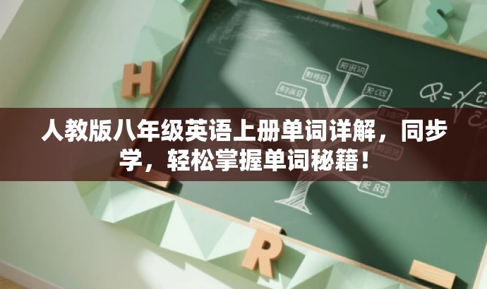 人教版八年级英语上册单词详解,同步学,轻松掌握单词秘籍! 人教版八年级英语上册单词详解,同步学,轻松掌握单词秘籍!