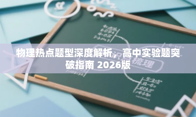 物理热点题型深度解析,高中实验题突破指南 2026版 物理热点题型深度解析,高中实验题突破指南 2026版