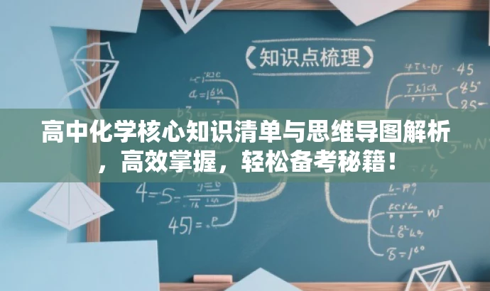高中化学核心知识清单与思维导图解析,高效掌握,轻松备考秘籍! 高中化学核心知识清单与思维导图解析,高效掌握,轻松备考秘籍!