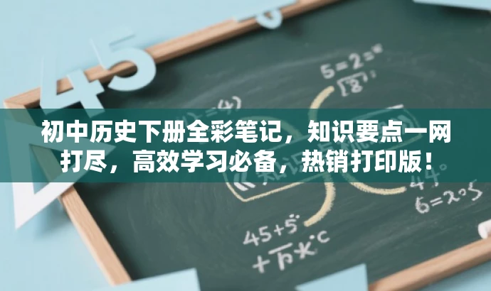 初中历史下册全彩笔记,知识要点一网打尽,高效学习必备,热销打印版! 初中历史下册全彩笔记,知识要点一网打尽,高效学习必备,热销打印版!