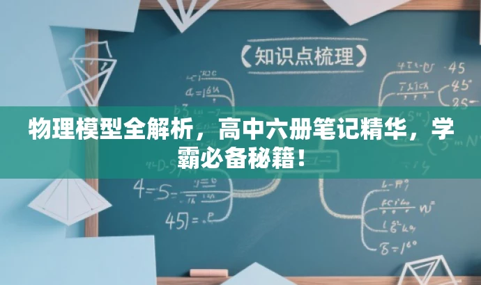 物理模型全解析,高中六册笔记精华,学霸必备秘籍! 物理模型全解析,高中六册笔记精华,学霸必备秘籍!