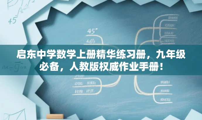 启东中学数学上册精华练习册,九年级必备,人教版权威作业手册! 启东中学数学上册精华练习册,九年级必备,人教版权威作业手册!