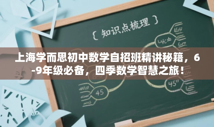 上海学而思初中数学自招班精讲秘籍,6-9年级必备,四季数学智慧之旅! 上海学而思初中数学自招班精讲秘籍,6-9年级必备,四季数学智慧之旅!