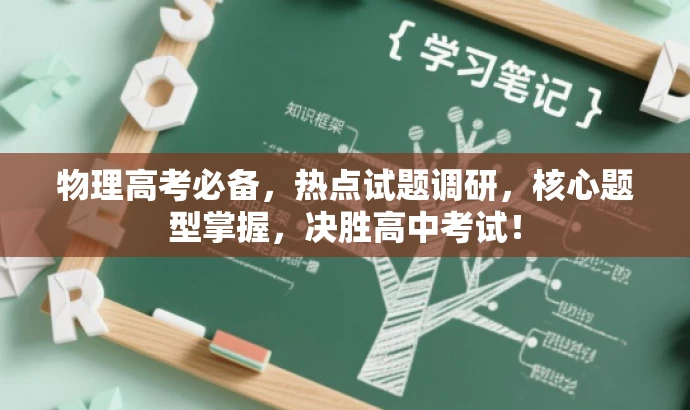 物理高考必备,热点试题调研,核心题型掌握,决胜高中考试! 物理高考必备,热点试题调研,核心题型掌握,决胜高中考试!