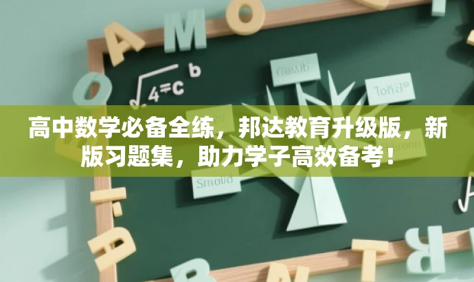 高中数学必备全练,邦达教育升级版,新版习题集,助力学子高效备考! 高中数学必备全练,邦达教育升级版,新版习题集,助力学子高效备考!