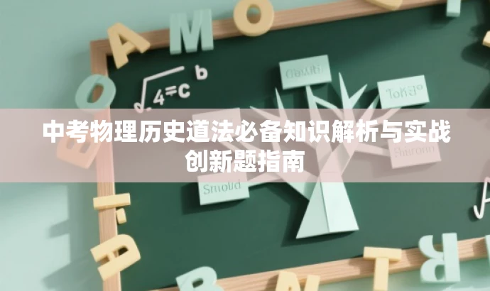 中考物理历史道法必备知识解析与实战创新题指南 中考物理历史道法必备知识解析与实战创新题指南