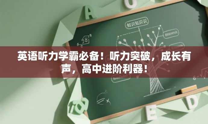 英语听力学霸必备!听力突破,成长有声,高中进阶利器! 英语听力学霸必备!听力突破,成长有声,高中进阶利器!