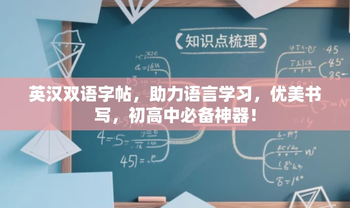 英汉双语字帖,助力语言学习,优美书写,初高中必备神器! 英汉双语字帖,助力语言学习,优美书写,初高中必备神器!