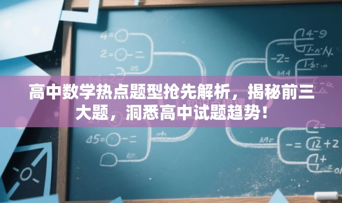 高中数学热点题型抢先解析，揭秘前三大题，洞悉高中试题趋势！