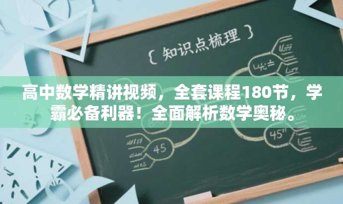 高中数学精讲视频,全套课程180节,学霸必备利器!全面解析数学奥秘。 高中数学精讲视频,全套课程180节,学霸必备利器!全面解析数学奥秘。