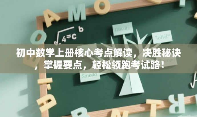 初中数学上册核心考点解读,决胜秘诀,掌握要点,轻松领跑考试路! 初中数学上册核心考点解读,决胜秘诀,掌握要点,轻松领跑考试路!