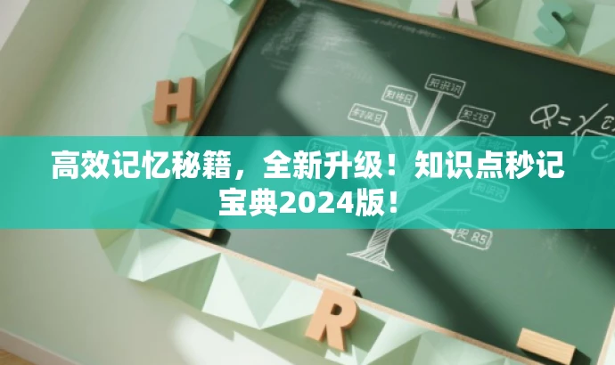 高效记忆秘籍,全新升级!知识点秒记宝典2024版! 高效记忆秘籍,全新升级!知识点秒记宝典2024版!