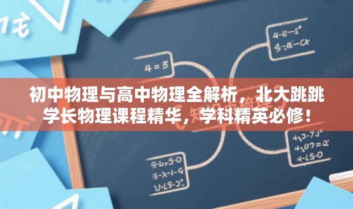 初中物理与高中物理全解析,北大跳跳学长物理课程精华,学科精英必修! 初中物理与高中物理全解析,北大跳跳学长物理课程精华,学科精英必修!