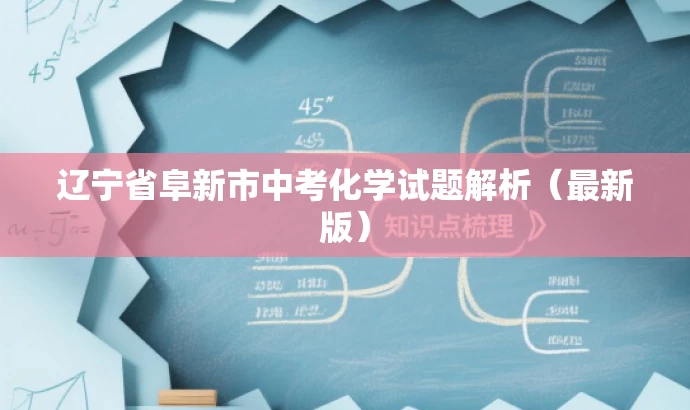 辽宁省阜新市中考化学试题解析(最新版) 辽宁省阜新市中考化学试题解析(最新版)