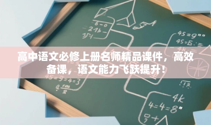 高中语文必修上册名师精品课件,高效备课,语文能力飞跃提升! 高中语文必修上册名师精品课件,高效备课,语文能力飞跃提升!