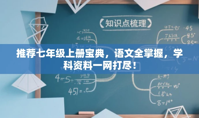 推荐七年级上册宝典,语文全掌握,学科资料一网打尽! 推荐七年级上册宝典,语文全掌握,学科资料一网打尽!