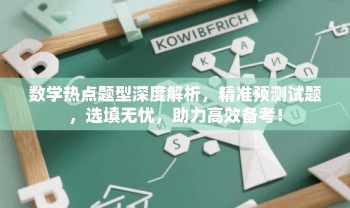 数学热点题型深度解析,精准预测试题,选填无忧,助力高效备考! 数学热点题型深度解析,精准预测试题,选填无忧,助力高效备考!