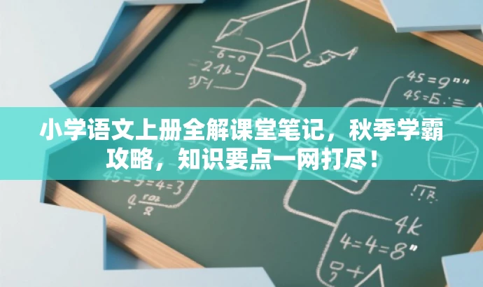 小学语文上册全解课堂笔记,秋季学霸攻略,知识要点一网打尽! 小学语文上册全解课堂笔记,秋季学霸攻略,知识要点一网打尽!