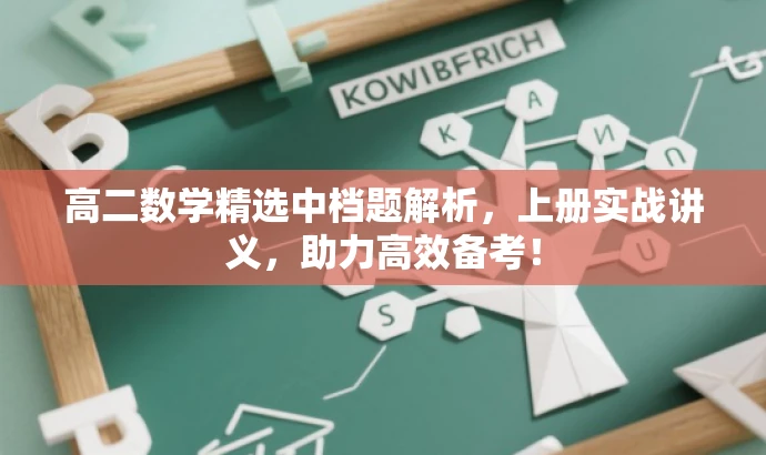 高二数学精选中档题解析,上册实战讲义,助力高效备考! 高二数学精选中档题解析,上册实战讲义,助力高效备考!