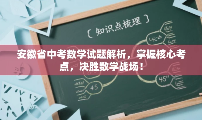 安徽省中考数学试题解析,掌握核心考点,决胜数学战场! 安徽省中考数学试题解析,掌握核心考点,决胜数学战场!