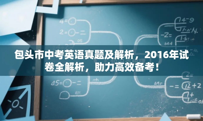 包头市中考英语真题及解析,2016年试卷全解析,助力高效备考! 包头市中考英语真题及解析,2016年试卷全解析,助力高效备考!