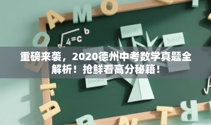 重磅来袭,2020德州中考数学真题全解析!抢鲜看高分秘籍! 重磅来袭,2020德州中考数学真题全解析!抢鲜看高分秘籍!