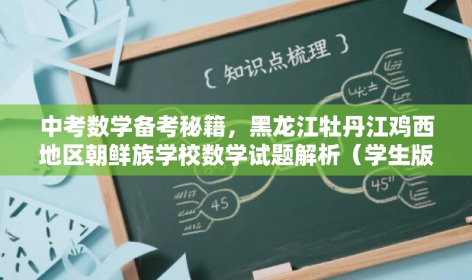 中考数学备考秘籍,黑龙江牡丹江鸡西地区朝鲜族学校数学试题解析(学生版) 中考数学备考秘籍,黑龙江牡丹江鸡西地区朝鲜族学校数学试题解析(学生版)