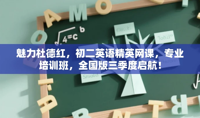 魅力杜德红,初二英语精英网课,专业培训班,全国版三季度启航! 魅力杜德红,初二英语精英网课,专业培训班,全国版三季度启航!