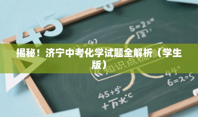 揭秘！济宁中考化学试题全解析（学生版）