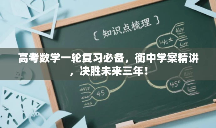 高考数学一轮复习必备,衡中学案精讲,决胜未来三年! 高考数学一轮复习必备,衡中学案精讲,决胜未来三年!