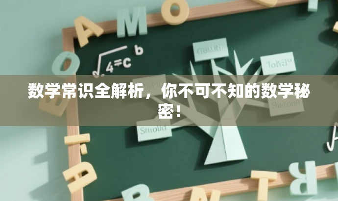数学常识全解析，你不可不知的数学秘密！