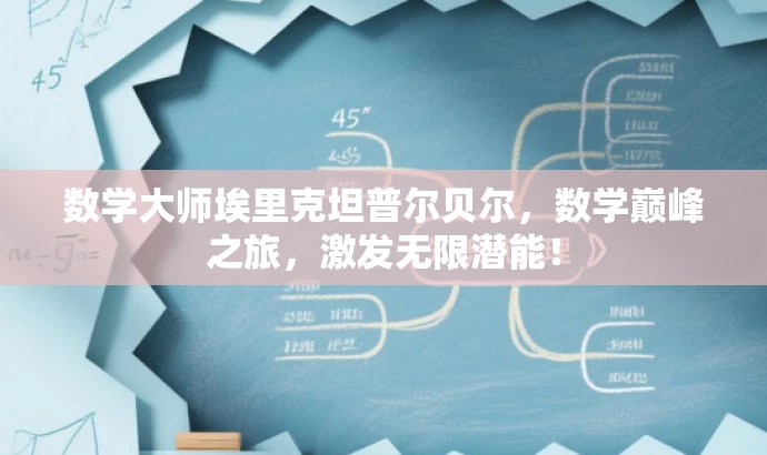 数学大师埃里克坦普尔贝尔,数学巅峰之旅,激发无限潜能! 数学大师埃里克坦普尔贝尔,数学巅峰之旅,激发无限潜能!
