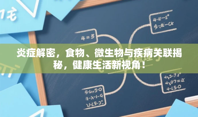 炎症解密,食物、微生物与疾病关联揭秘,健康生活新视角! 炎症解密,食物、微生物与疾病关联揭秘,健康生活新视角!