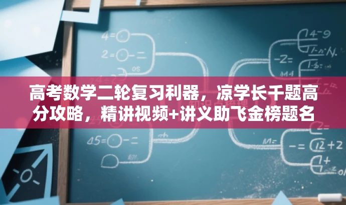 高考数学二轮复习利器,凉学长千题高分攻略,精讲视频+讲义助飞金榜题名! 高考数学二轮复习利器,凉学长千题高分攻略,精讲视频+讲义助飞金榜题名!