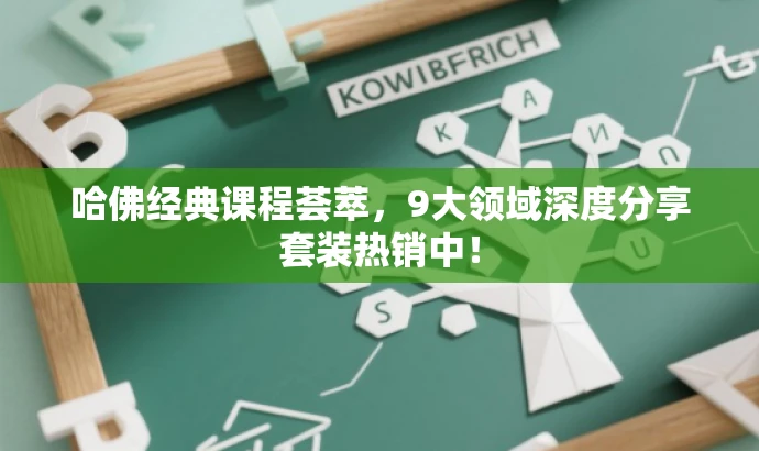 哈佛经典课程荟萃,9大领域深度分享套装热销中! 哈佛经典课程荟萃,9大领域深度分享套装热销中!