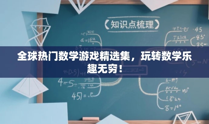 全球热门数学游戏精选集,玩转数学乐趣无穷! 全球热门数学游戏精选集,玩转数学乐趣无穷!