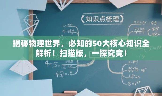 揭秘物理世界，必知的50大核心知识全解析！扫描版，一探究竟！