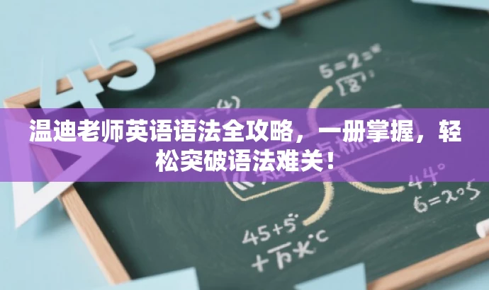 温迪老师英语语法全攻略,一册掌握,轻松突破语法难关! 温迪老师英语语法全攻略,一册掌握,轻松突破语法难关!