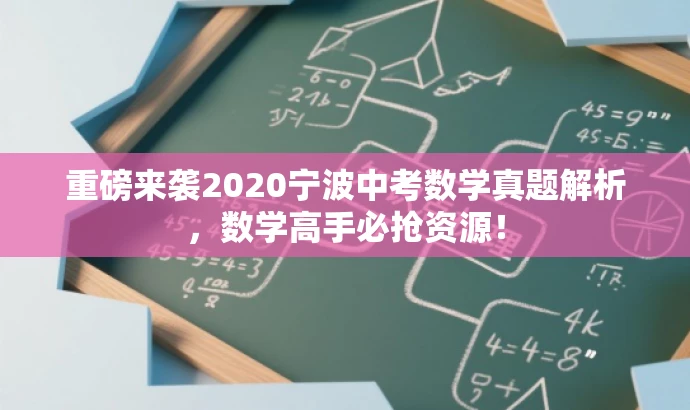 重磅来袭2020宁波中考数学真题解析,数学高手必抢资源! 重磅来袭2020宁波中考数学真题解析,数学高手必抢资源!