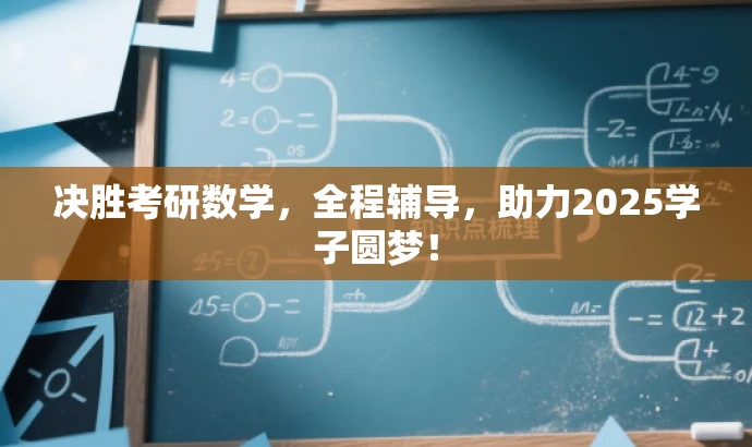决胜考研数学，全程辅导，助力2025学子圆梦！