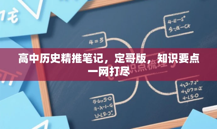 高中历史精推笔记,定哥版,知识要点一网打尽 高中历史精推笔记,定哥版,知识要点一网打尽
