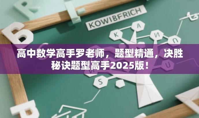 高中数学高手罗老师,题型精通,决胜秘诀题型高手2025版! 高中数学高手罗老师,题型精通,决胜秘诀题型高手2025版!