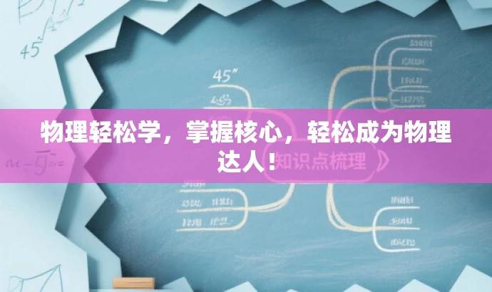 物理轻松学,掌握核心,轻松成为物理达人! 物理轻松学,掌握核心,轻松成为物理达人!