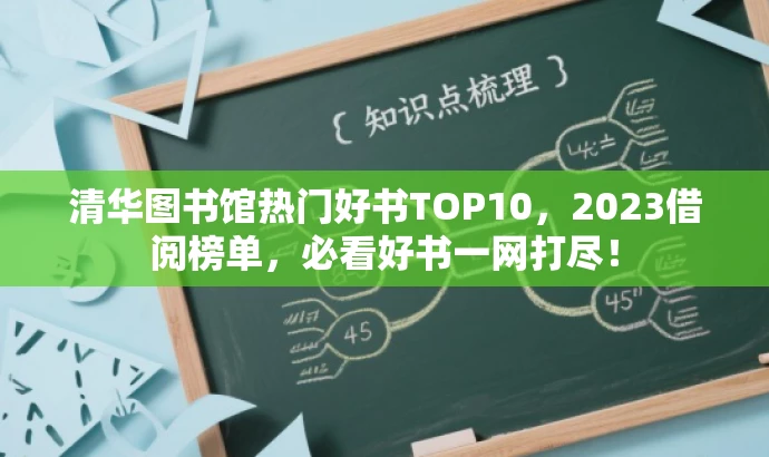 清华图书馆热门好书TOP10，2023借阅榜单，必看好书一网打尽！